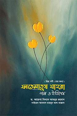 ফাতেমাতুজ জাহরা