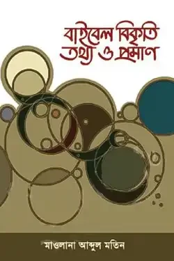 বাইবেল বিকৃতি তথ্য ও প্রমাণ (হার্ডকভার)