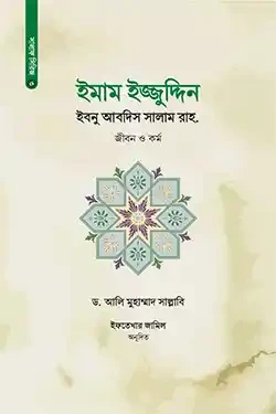 ইমাম ইজ্জুদ্দিন ইবনু আবদিস সালাম রাহ. (হার্ডকভার)