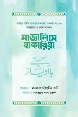মাজালিসে যাকারিয়া রহ. (হার্ডকভার)