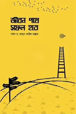 জীবন পথে সফল হতে (পেপারব্যাক)
