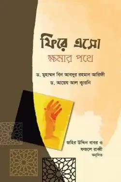 ফিরে এসো ক্ষমার পথে (হার্ডকভার)