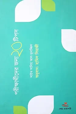 পরীক্ষার্থীদের জন্য ২০ টিপস (হার্ডকভার)