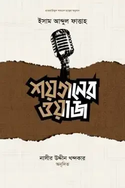 শয়তানের ওয়াজ (হার্ডকভার)