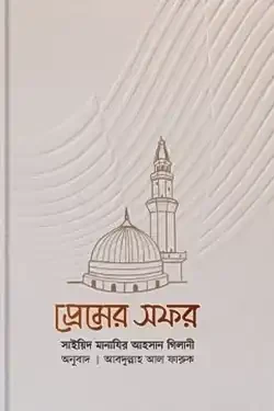 প্রেমের সফর (পেপারব্যাক)