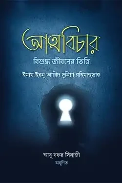 আত্মবিচার : বিশুদ্ধ জীবনের ভিত্তি (হার্ডকভার)