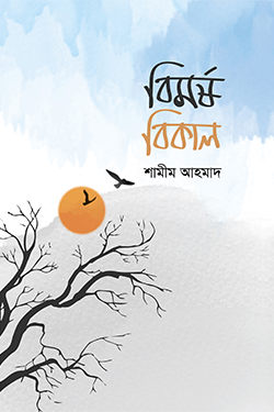 বিমর্ষ বিকাল (পেপারব্যাক)