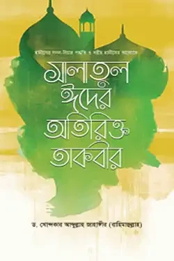 সহীহ হাদীসের আলোকে সালাতুল ঈদের অতিরিক্ত তাকবীর (পেপারব্যাক)