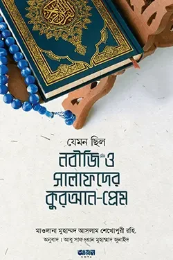 যেমন ছিল নবীজি সা. ও সালাফদের কুরআন-প্রেম (পেপারব্যাক)