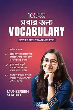 সবার জন্য Vocabulary (হার্ডকভার)