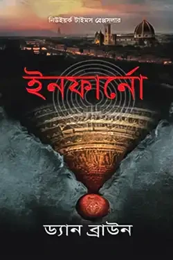 ইনফার্নো (হার্ডকভার)