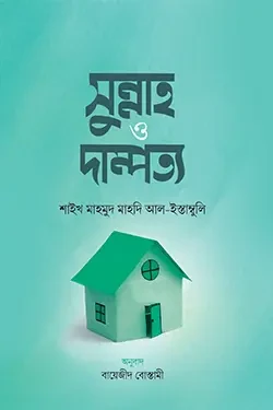 সুন্নাহ ও দাম্পত্য (হার্ডকভার)