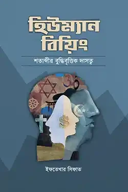 হিউম্যান বিয়িং শতাব্দীর বুদ্ধিবৃত্তিক দাসত্ব (হার্ডকভার)