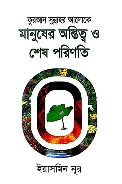 কুরআন সুন্নাহর আলোকে মানুষের অস্তিত্ব ও শেষ পরিণতি (হার্ডকভার)
