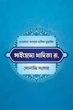 খাদিজা রাযি. সোনালি সংসার (হার্ডকভার)