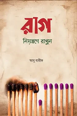 রাগ নিয়ন্ত্রণে রাখুন (হার্ডকভার)