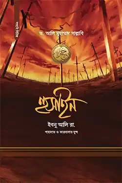 হুসাইন ইবনু আলি রা. (হার্ডকভার)