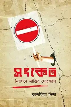 সংকেত (পেপারব্যাক)