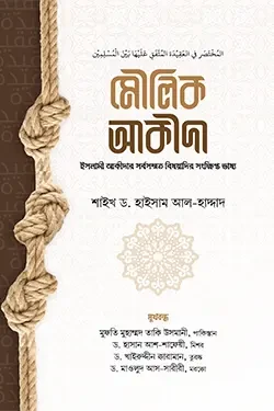 মৌলিক আকীদা (পেপারব্যাক)