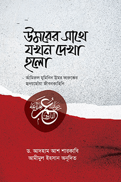 উমরের সাথে যখন দেখা হলো (হার্ডকভার)