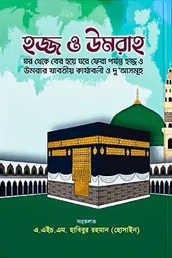 হজ্জ ও উমরাহ (পেপারব্যাক)