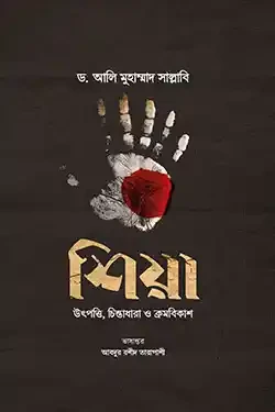 শিয়া : উৎপত্তি, চিন্তাধারা ও ক্রমবিকাশ (হার্ডকভার)