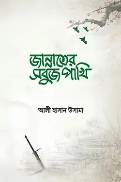 জান্নাতের সবুজ পাখি (হার্ডকভার)