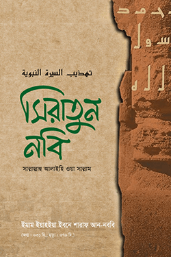 সিরাতুন নবি (সাল্লাল্লাহু আলাইহি ওয়া সাল্লাম) (হার্ডকভার)