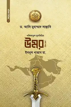 খলিফাতুল মুসলিমিন উমর ইবনুল খাত্তাব রা. - শেষ খণ্ড (হার্ডকভার)