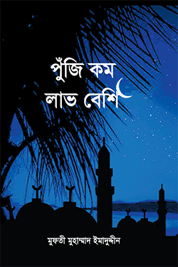 পুঁজি কম লাভ বেশি