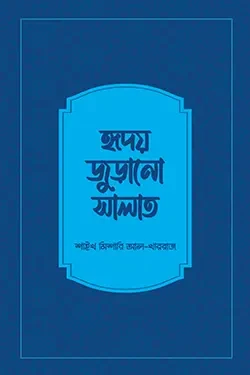 হৃদয় জুড়ানো সালাত (পেপারব্যাক)