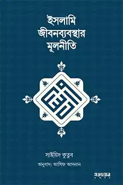 ইসলামি জীবনব্যবস্থার মূলনীতি (পেপারব্যাক)