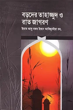 বড়দের তাহাজ্জুদ ও রাত জাগরণ (হার্ডকভার)