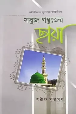 সবুজ গম্বুজের ছায়া (হার্ডকভার)