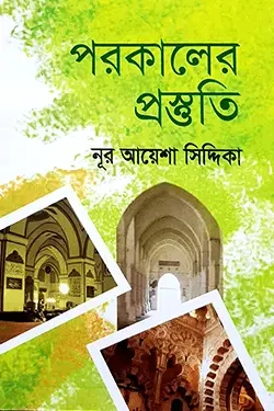 পরকালের প্রস্তুতি (পেপারব্যাক)
