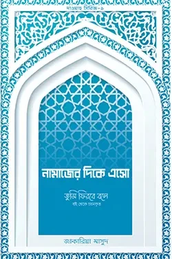 নামাজের দিকে এসো (পেপারব্যাক)