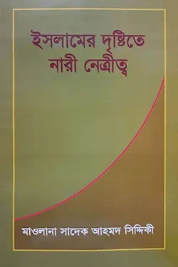 ইসলামের দৃষ্টিতে নারী নেতৃত্ব (পেপারব্যাক)