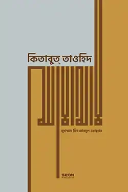 কিতাবুত্ তাওহিদ (পেপারব্যাক)