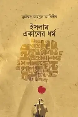 ইসলাম একালের ধর্ম (হার্ডকভার)