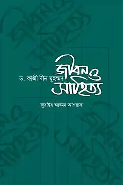 ড. কাজী দীন মুহম্মদ: জীবন ও সাহিত্য