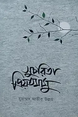 সুচরিতা প্রিয়তমাসু (হার্ডকভার)