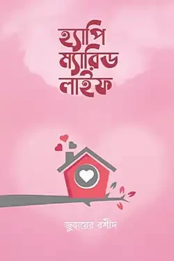 হ্যাপি ম্যারিড লাইফ (পেপারব্যাক)