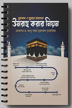 কুরআন ও সুন্নাহর আলোকে উমরাহ করার নিয়ম (পেপারব্যাক)
