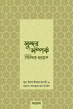 সুন্দর সম্পর্ক: বিনিময়ে জান্নাত (হার্ডকভার)