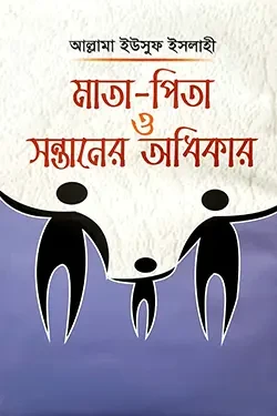 মাতা-পিতা ও সন্তানের অধিকার (হার্ডকভার)