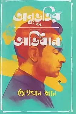 অনুভূতির অভিধান (হার্ডকভার)