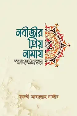 নবীজীর প্রিয় নামায (হার্ডকভার)
