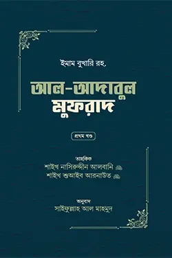 আল-আদাবুল মুফরাদ (১ম খণ্ড) (হার্ডকভার)