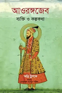 আওরঙ্গজেব ব্যক্তি ও কল্পকথা (হার্ডকভার)