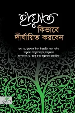 হায়াত কিভাবে দীর্ঘায়িত করবেন (হার্ডকভার)
